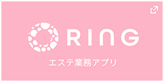 エステ業務アプリ「RING」