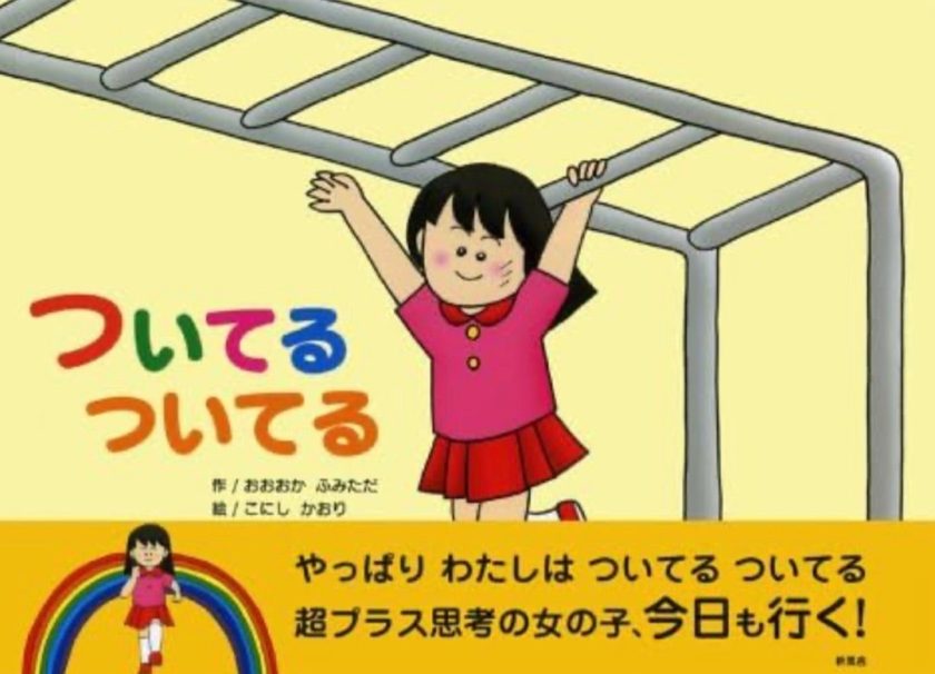 ついてるついてる