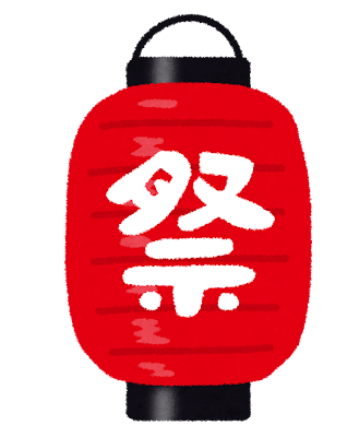 夏はやっぱり「夏祭り」